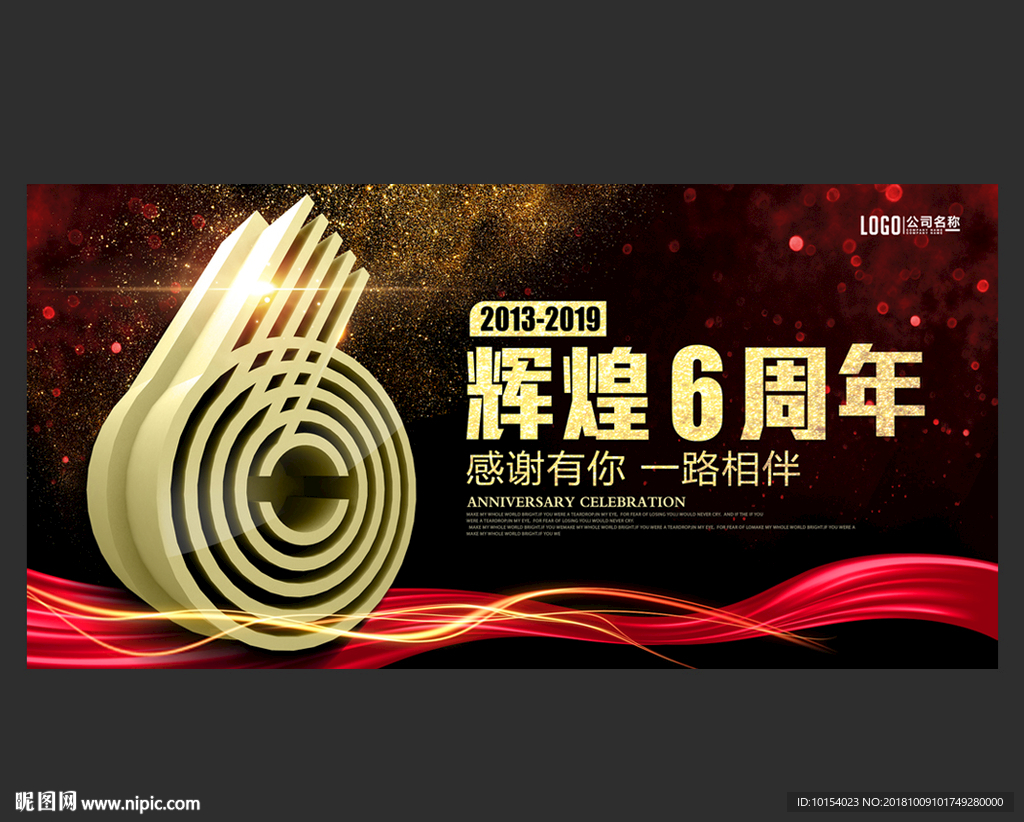 6周年庆