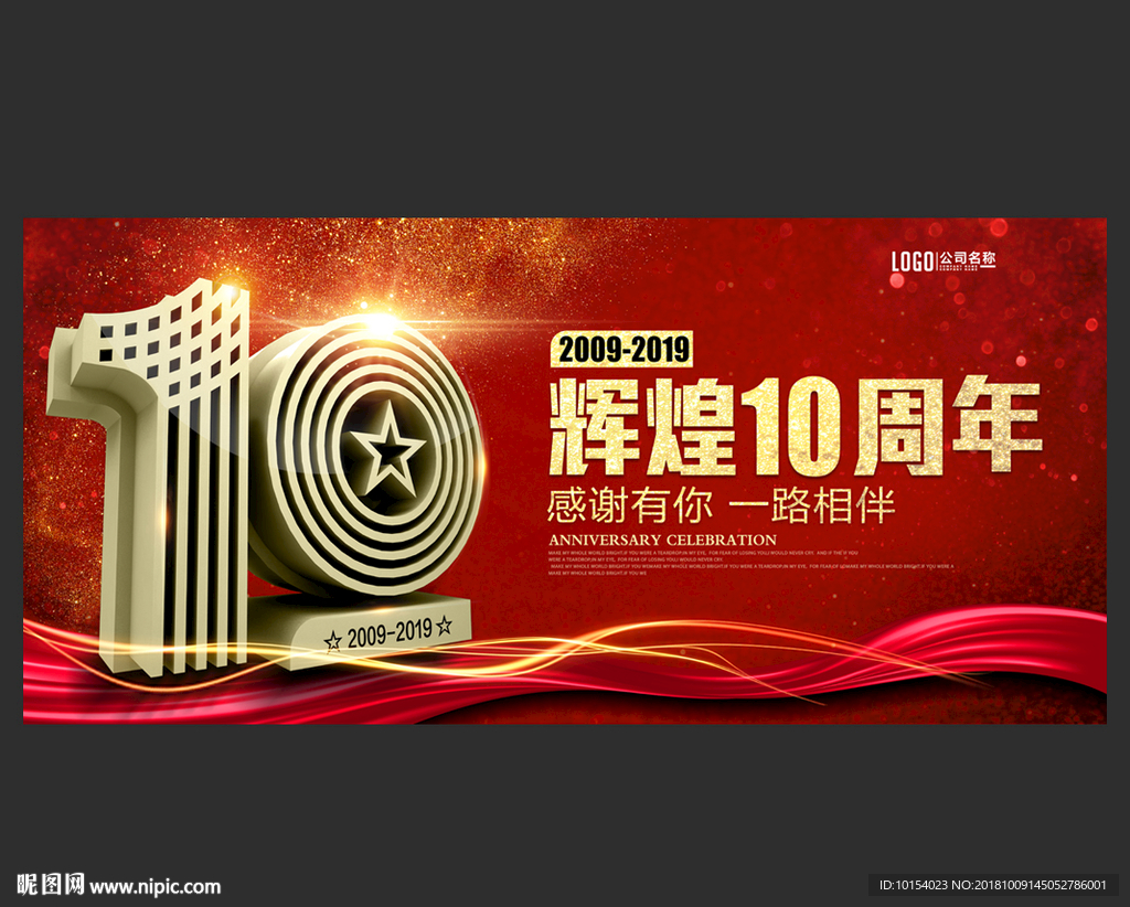 10周年庆