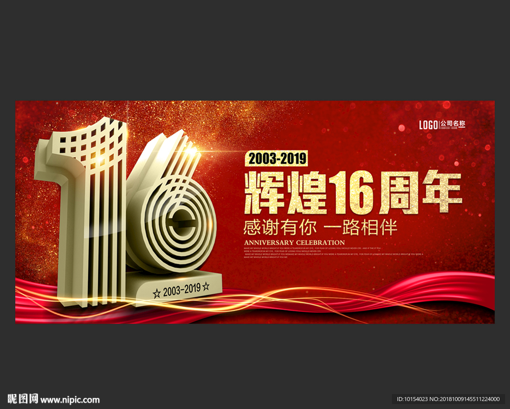 16周年