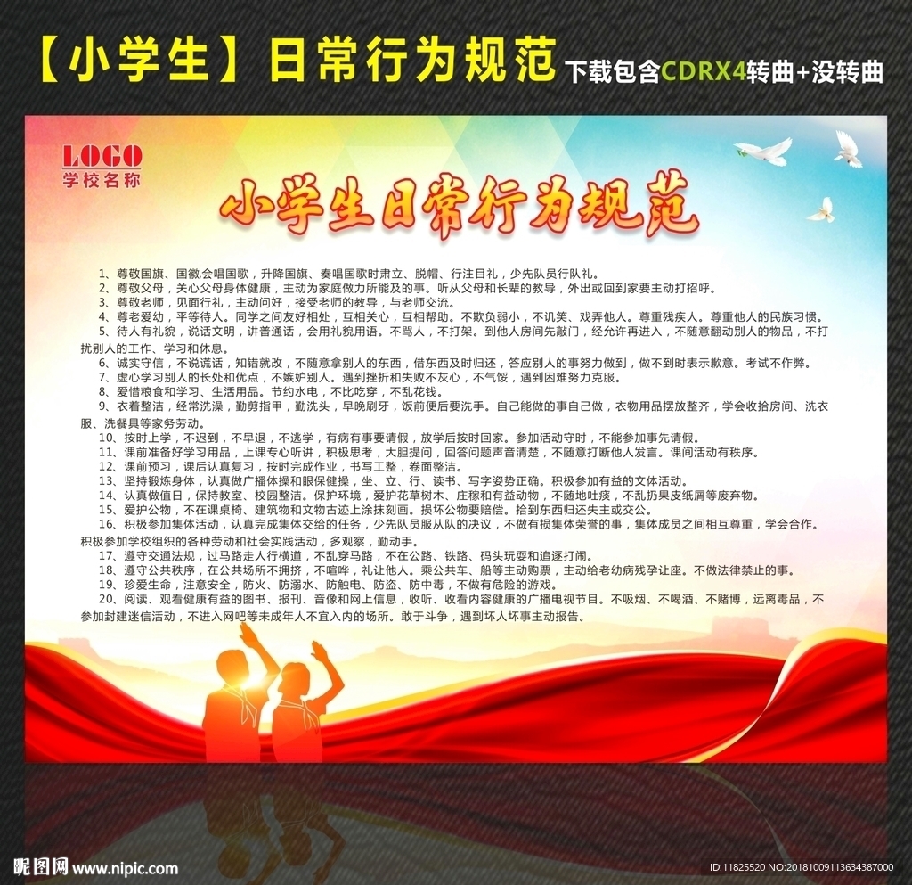 中小学生日常行为规范