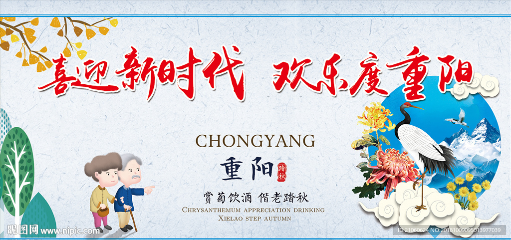 走进新时代 欢乐度重阳