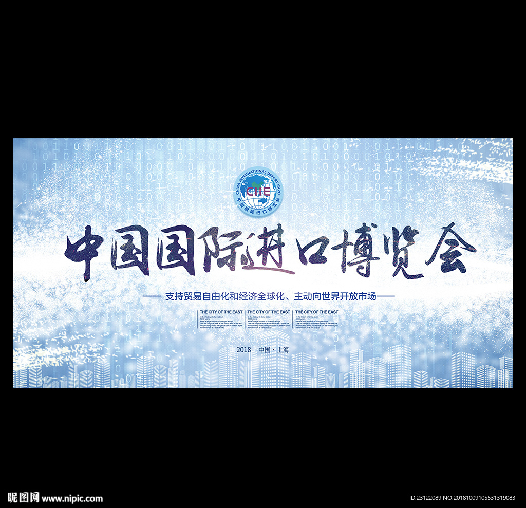 中国国际进口博览会