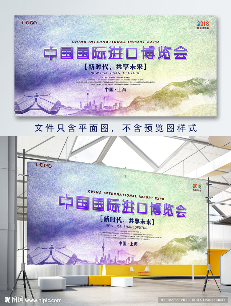 2018中国国际进口博览会展板