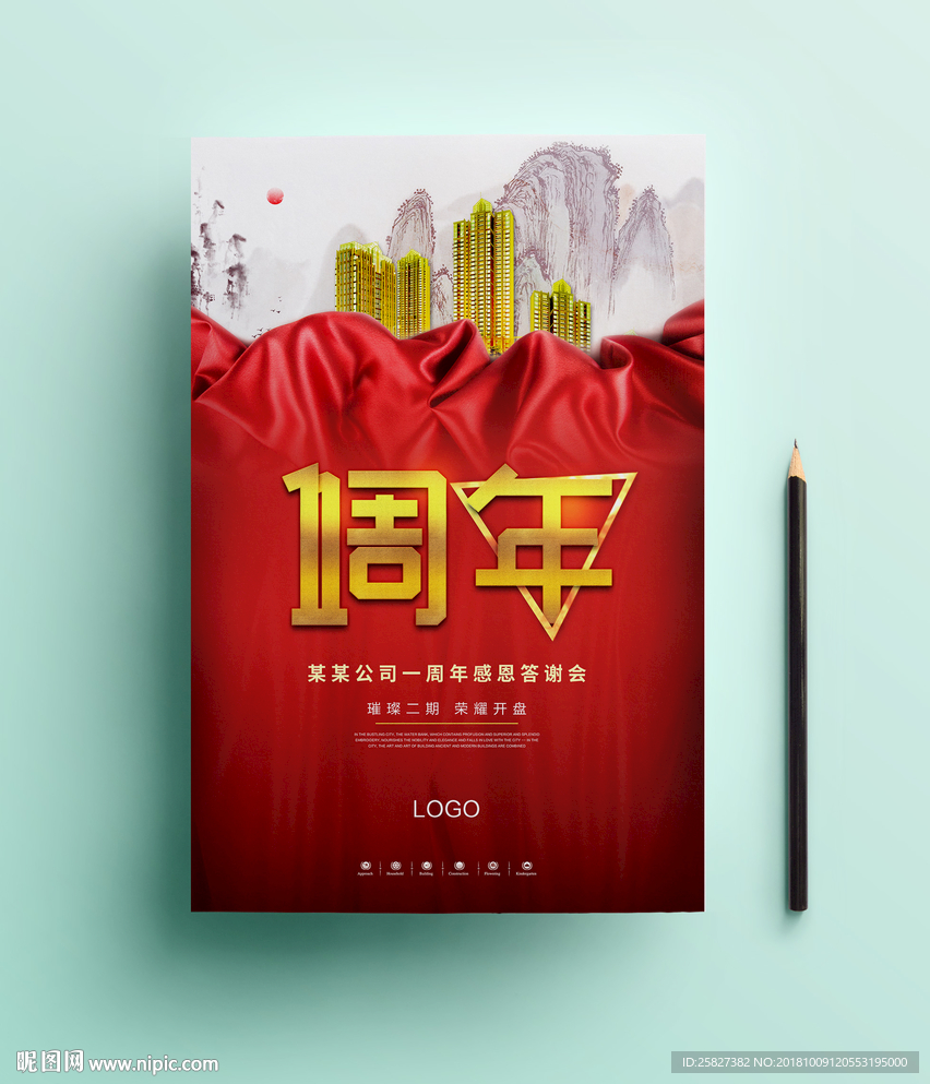 房地产一周年感恩答谢会海报