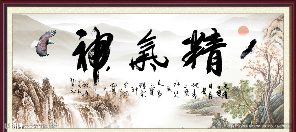 精气神