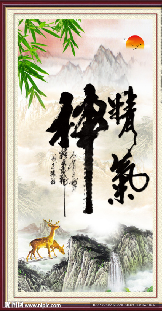 精气神