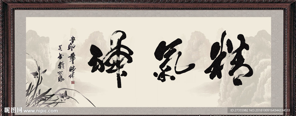 精气神