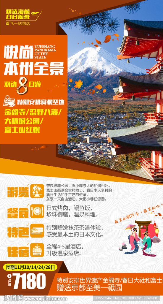 日本本州旅游海报