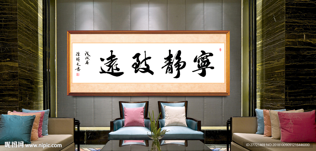 宁静致远书法