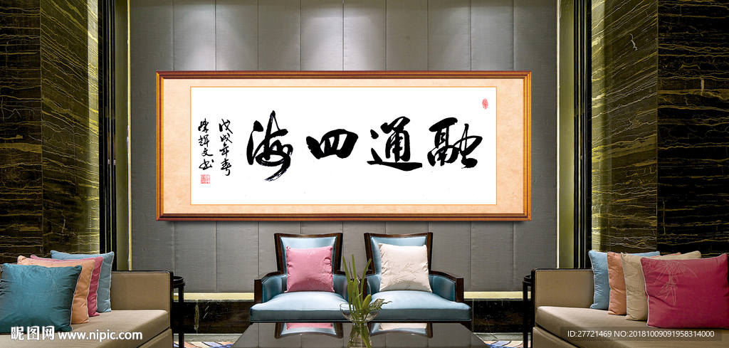 融通四海书法