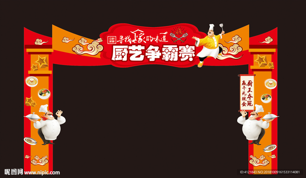 厨艺争霸赛拱门