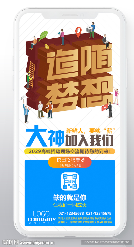 追随梦想微信招聘海报