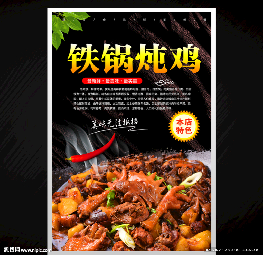 铁锅炖鸡