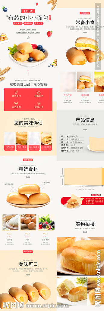 淘宝食品小面包详情页细节描述