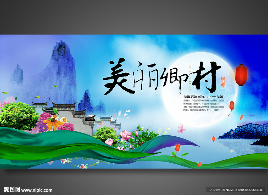 美丽乡村秀美意境