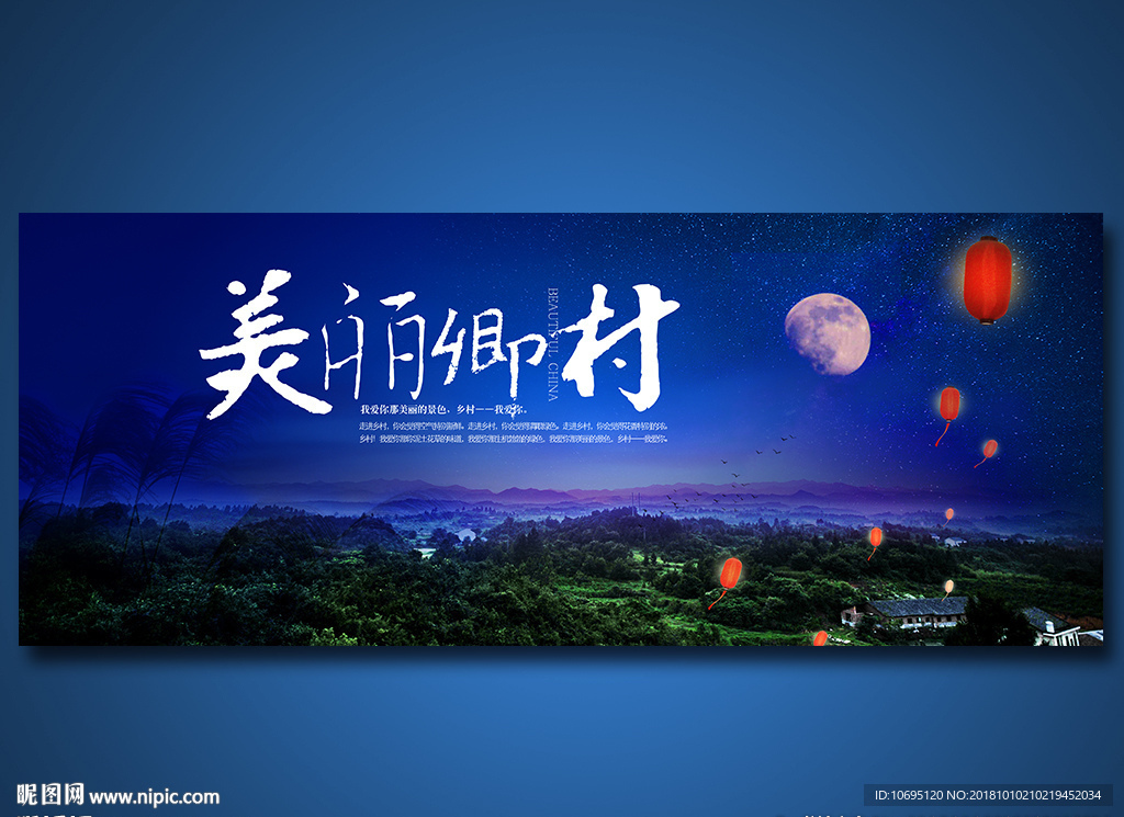 美丽乡村夜色