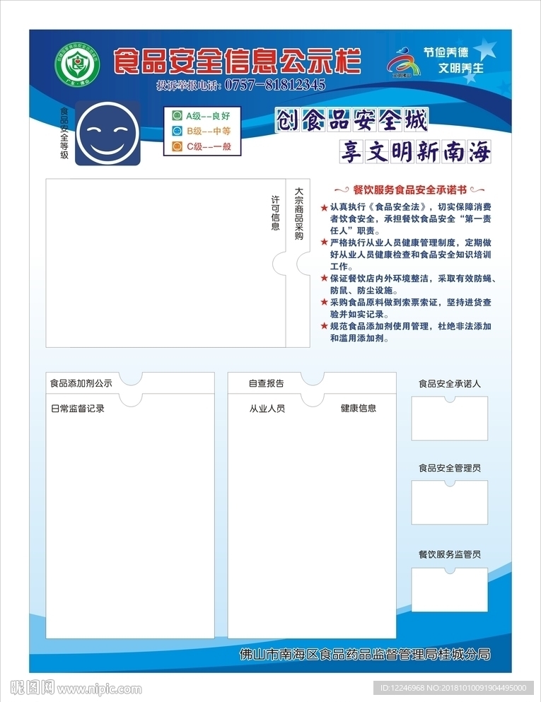 食品安全信息公示栏