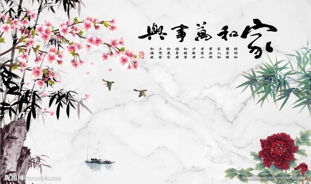 家和万事兴
