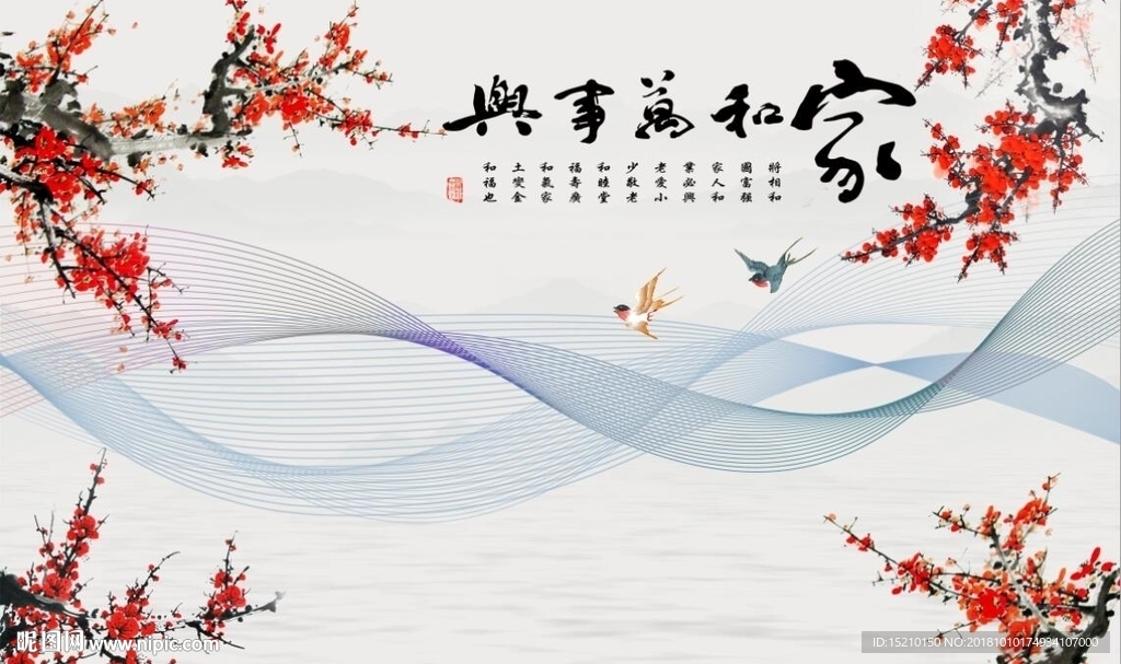 家和万事兴梅花图