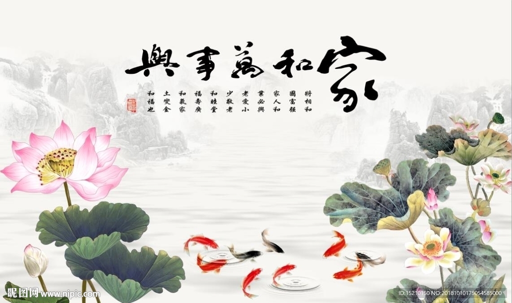 家和万事兴荷花图