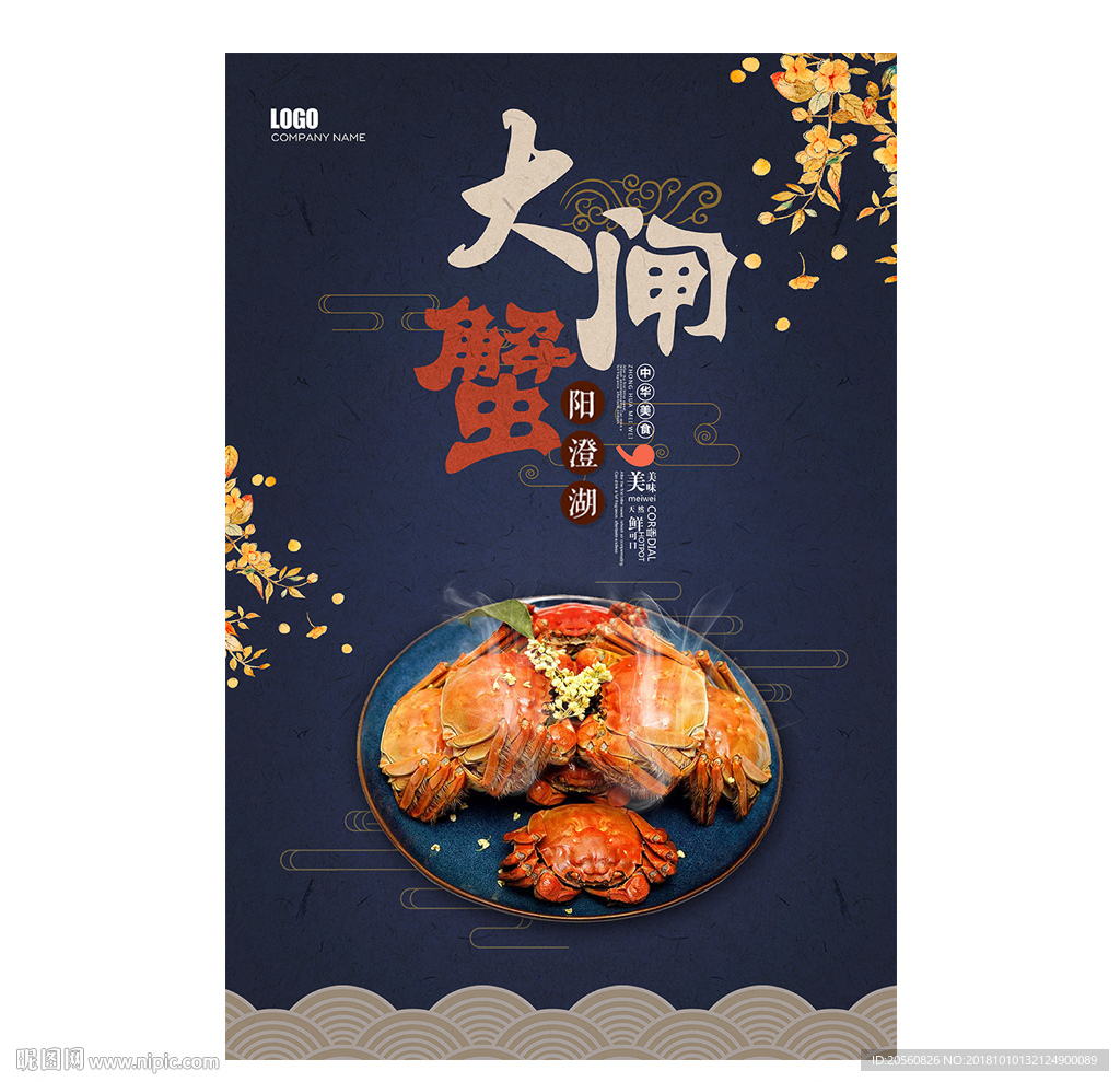 蓝色中国风古典大闸蟹海报