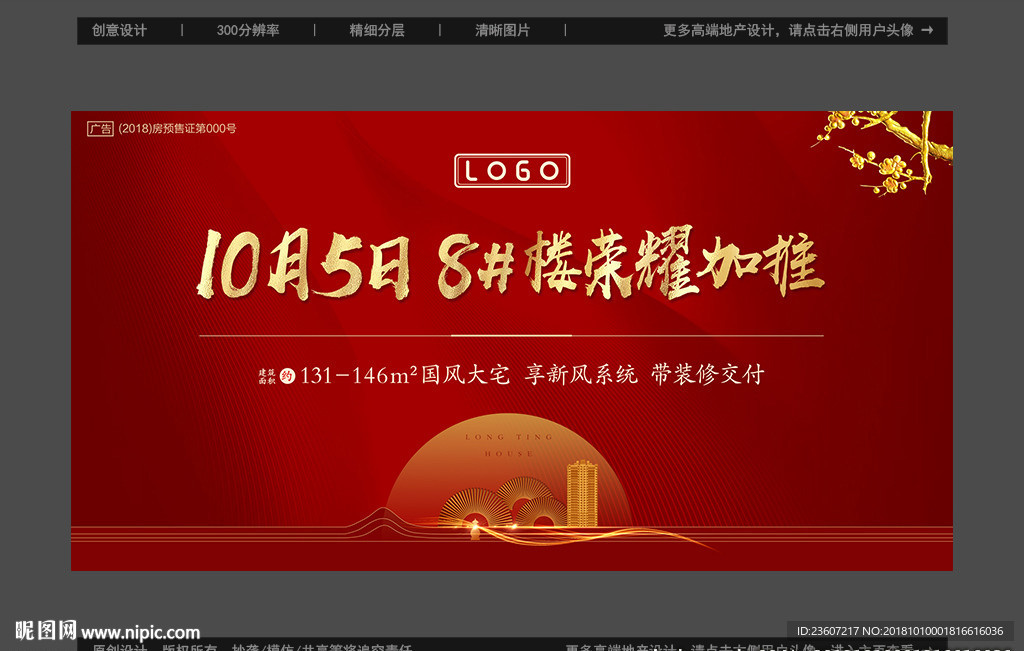 地产红色开盘加推海报
