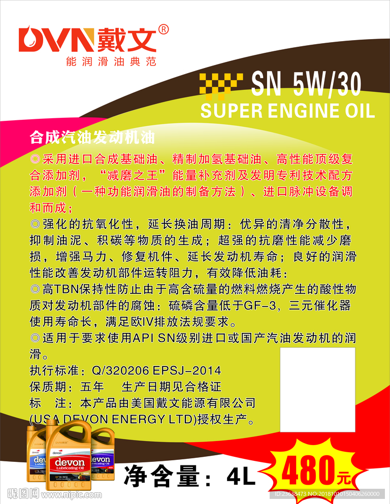 戴文润滑油海报