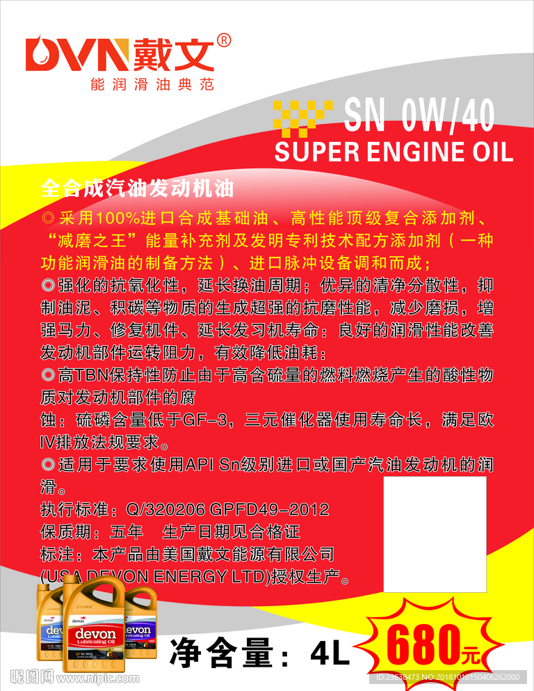 戴文润滑油海报