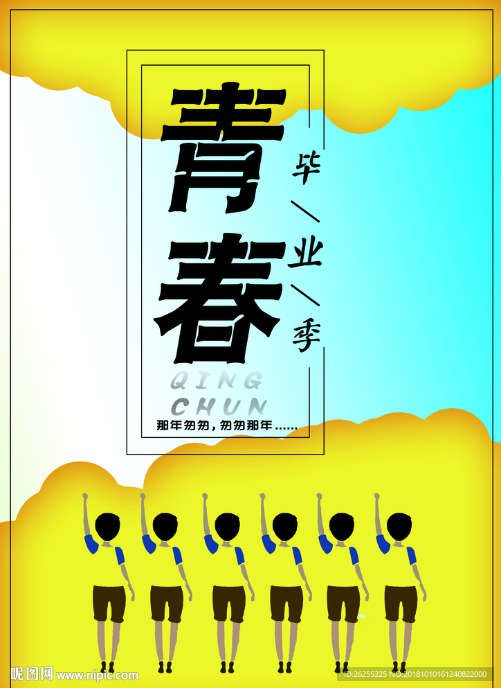 青春毕业季