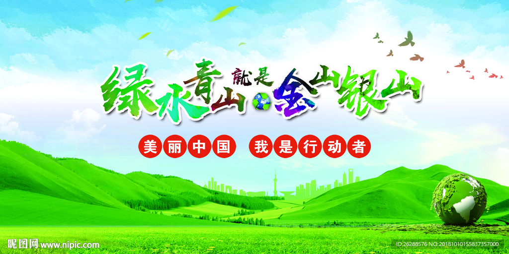 绿水青山就是金山银山