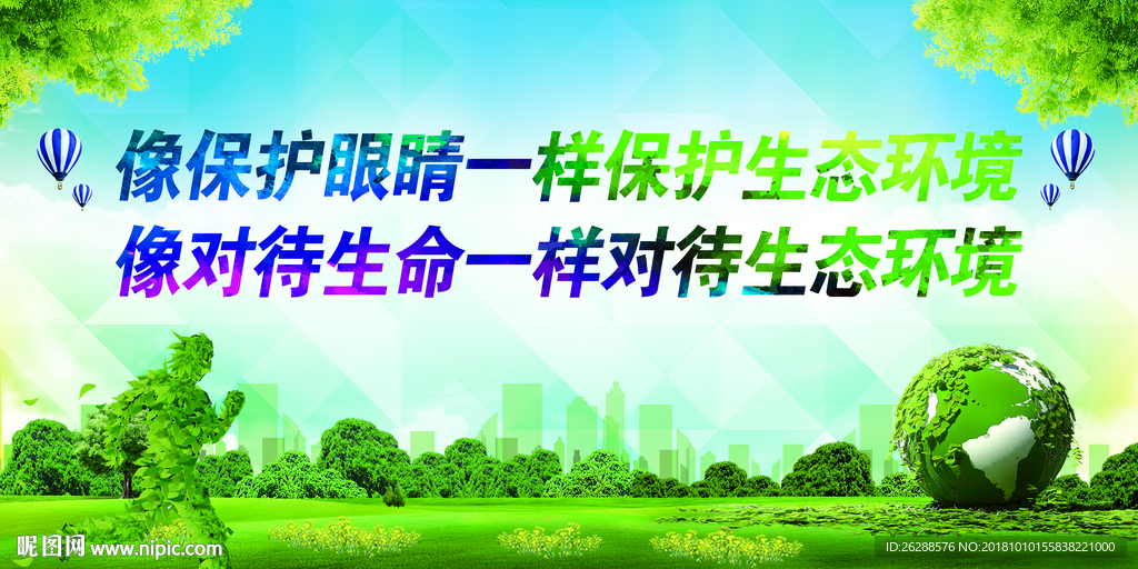 像保护眼睛一样保护生态环境