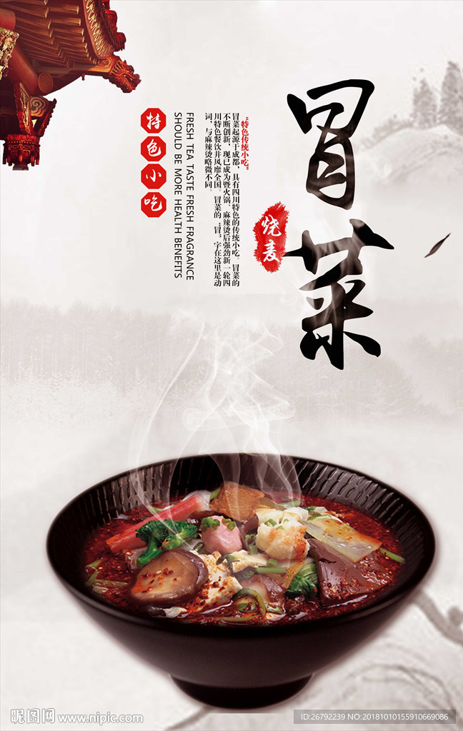 冒菜