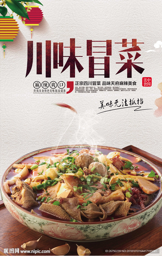 冒菜