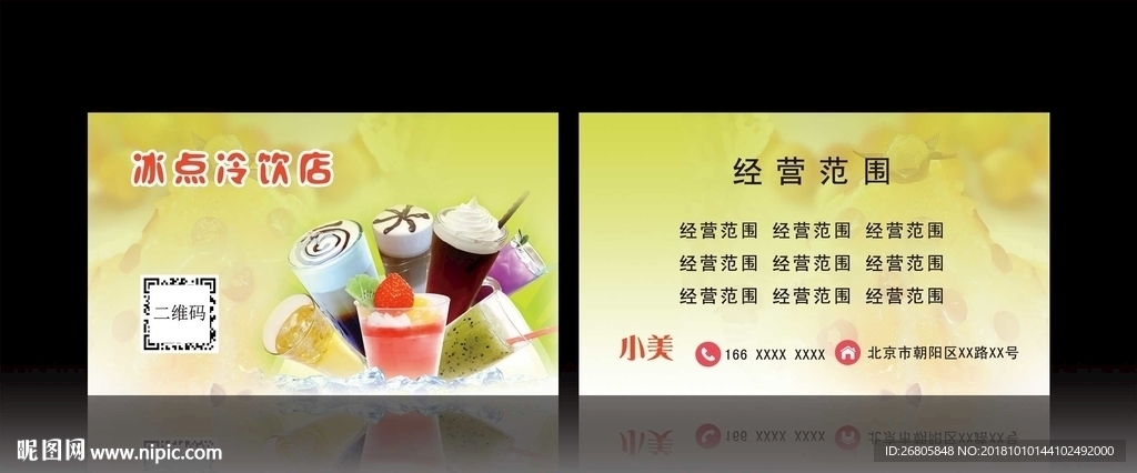 冷饮名片