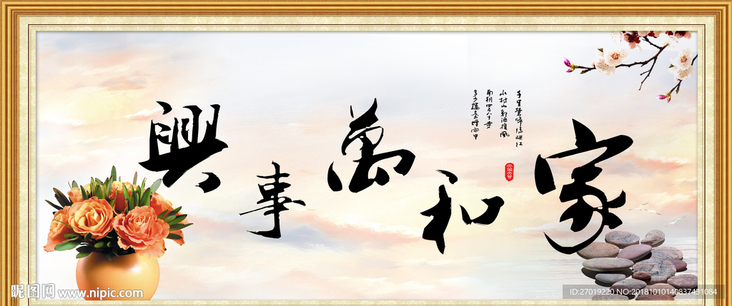 家和万事兴
