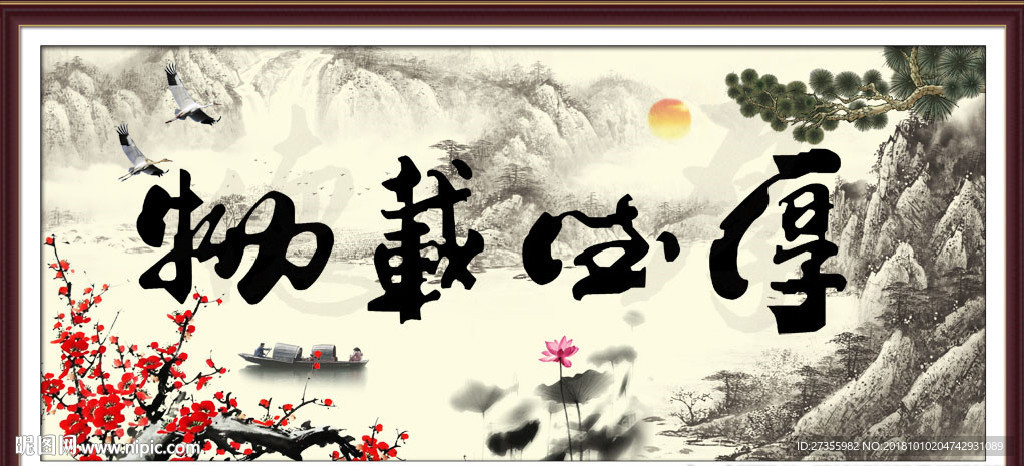 厚德载物