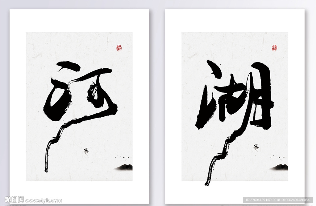 中国风书法江河湖海装饰画