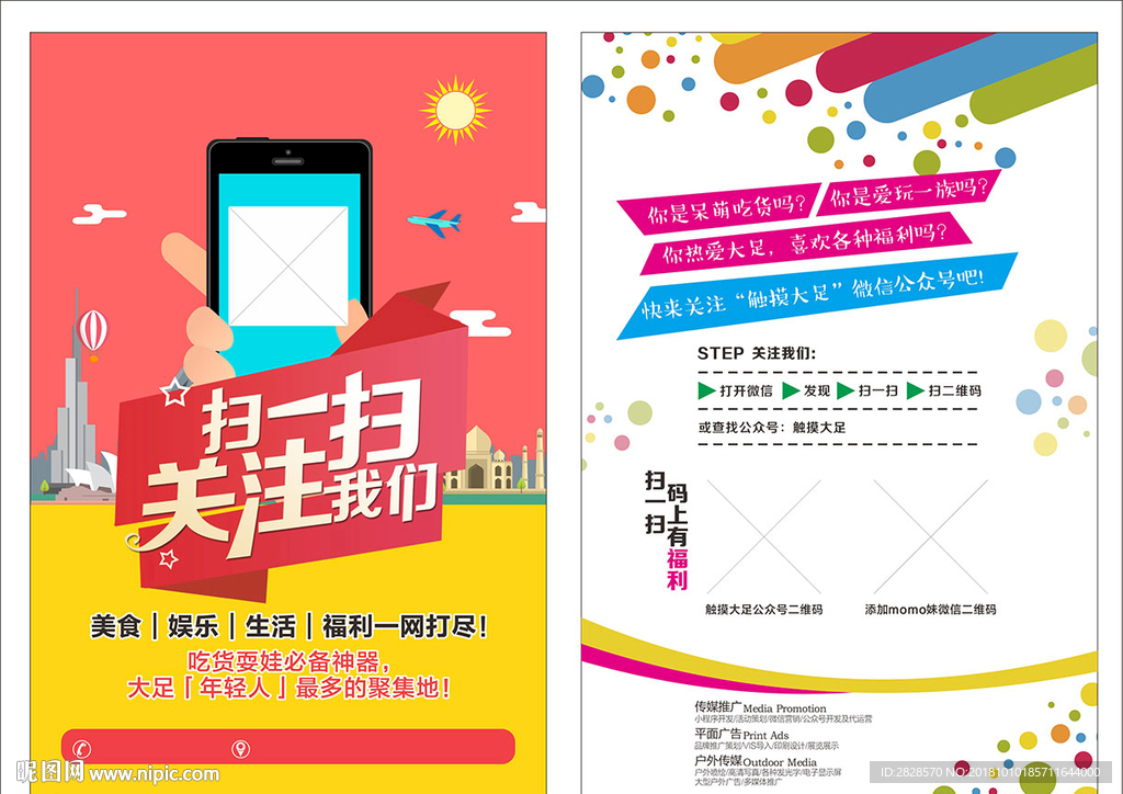 新媒体推广传单