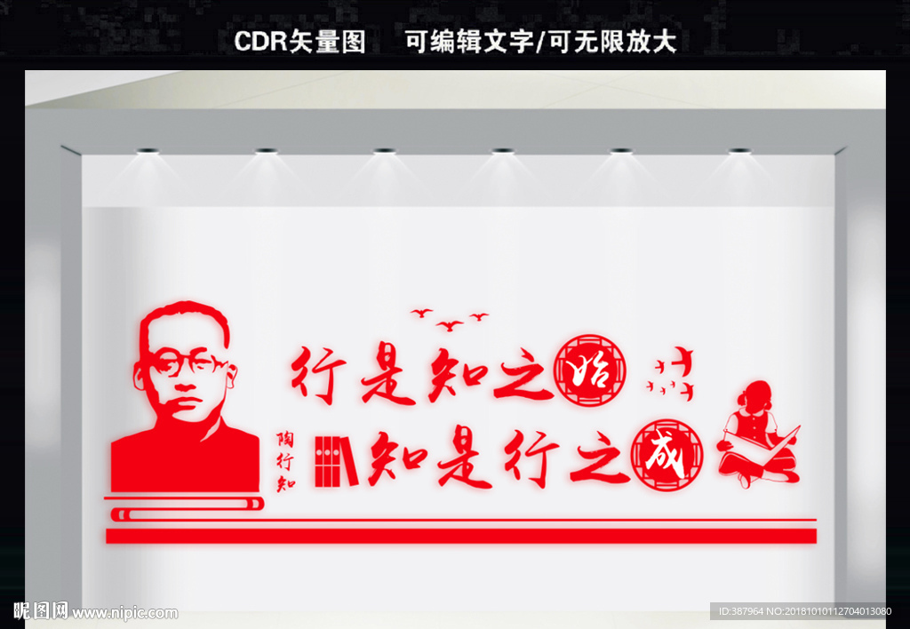 陶行知校园文化墙