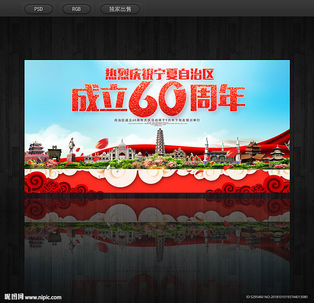 宁夏成立60周年