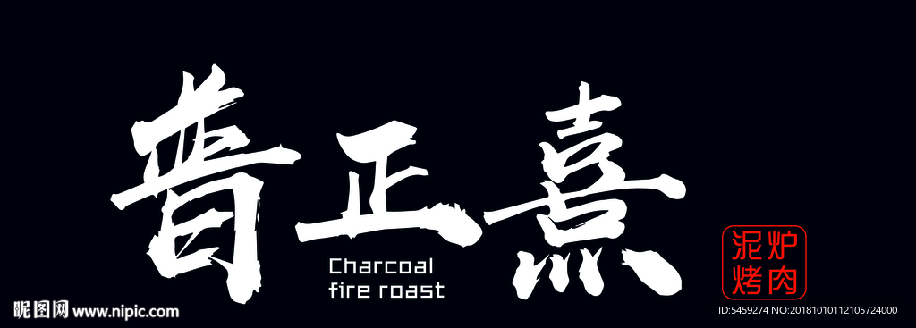 泥炉烤肉 logo 横版 黑色