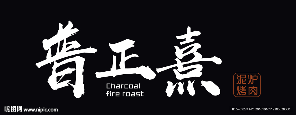 泥炉烤肉 logo 横版 黑色