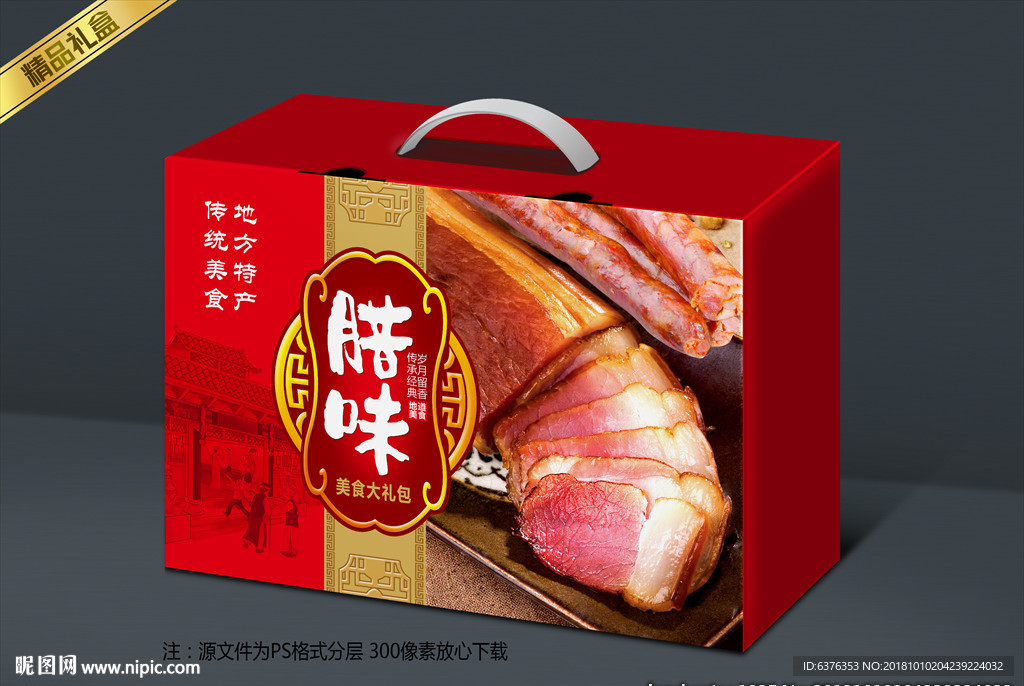 腊味礼盒
