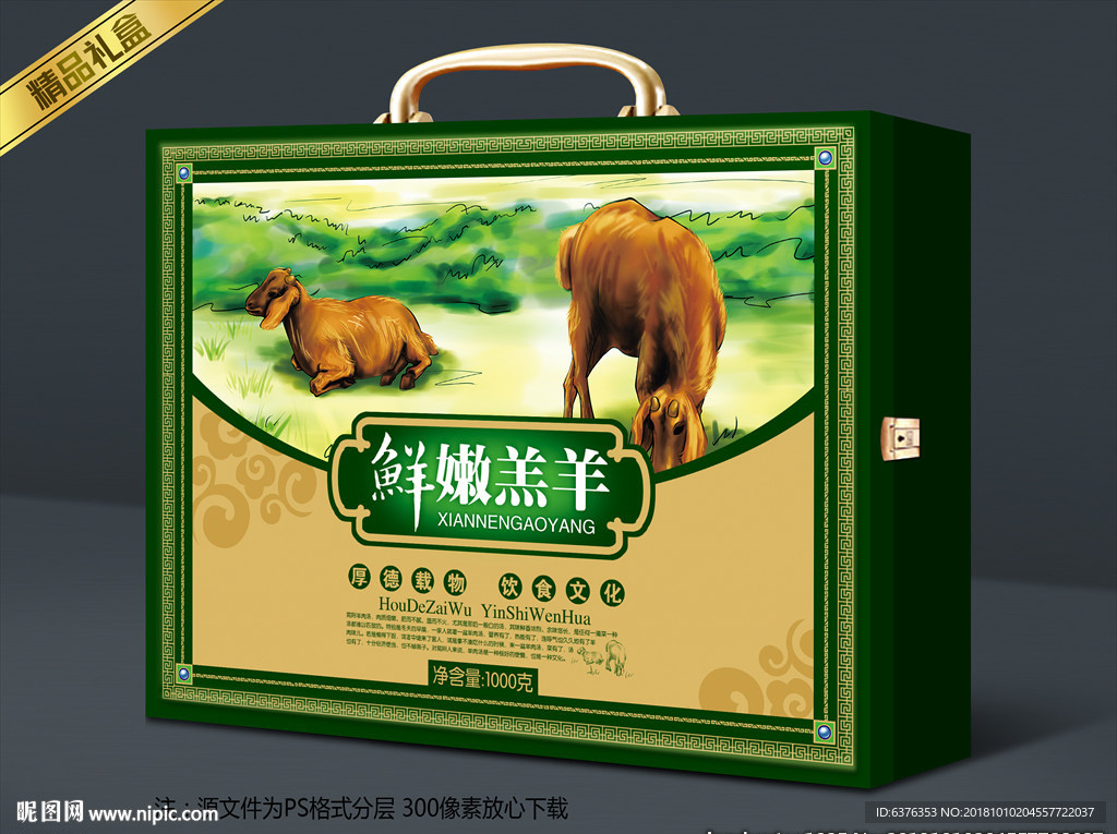 羊肉礼盒