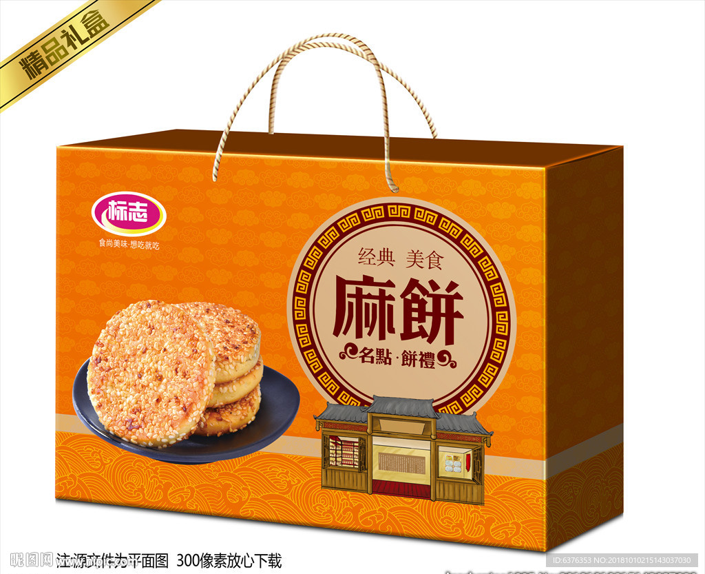 麻饼