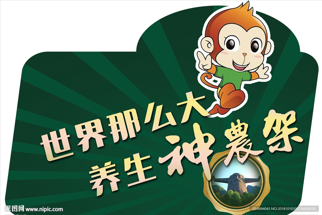 神农架养生旅游导视牌