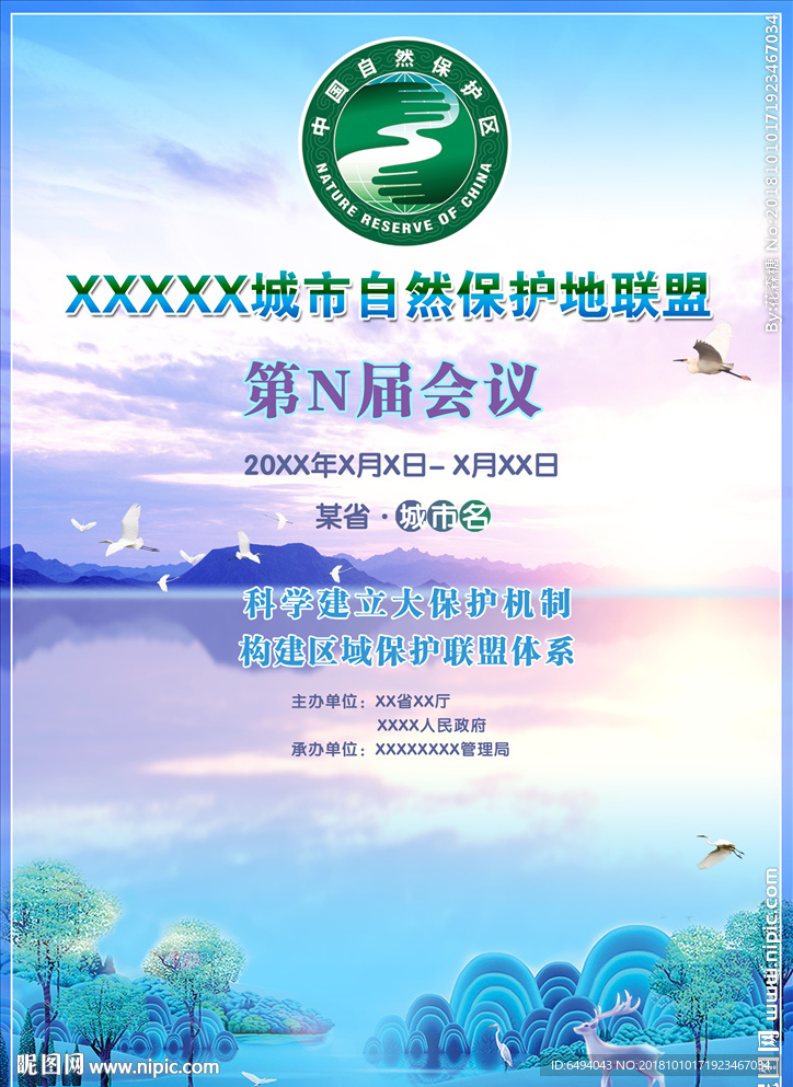 自然保护地会议湿地论坛活动海报