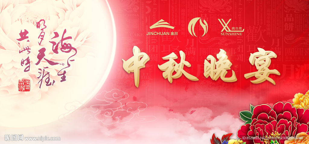 中秋海报