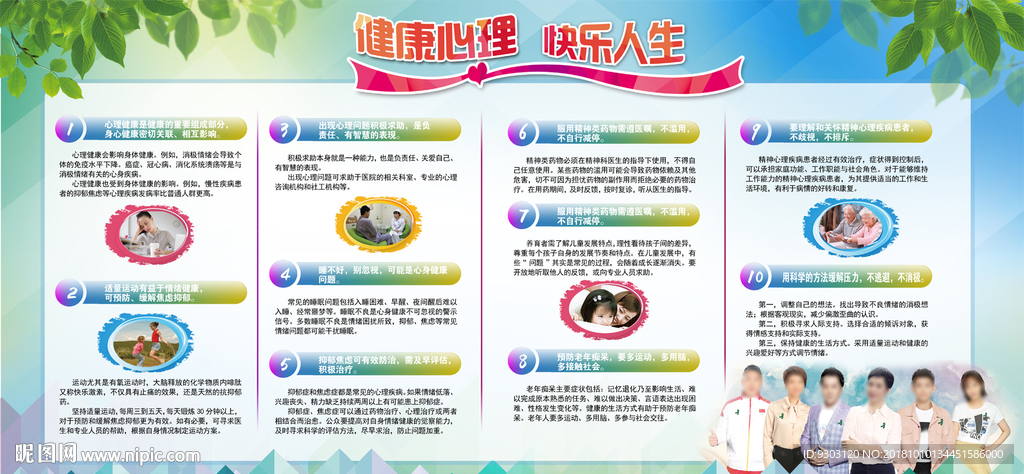 2018心理健康素养十条