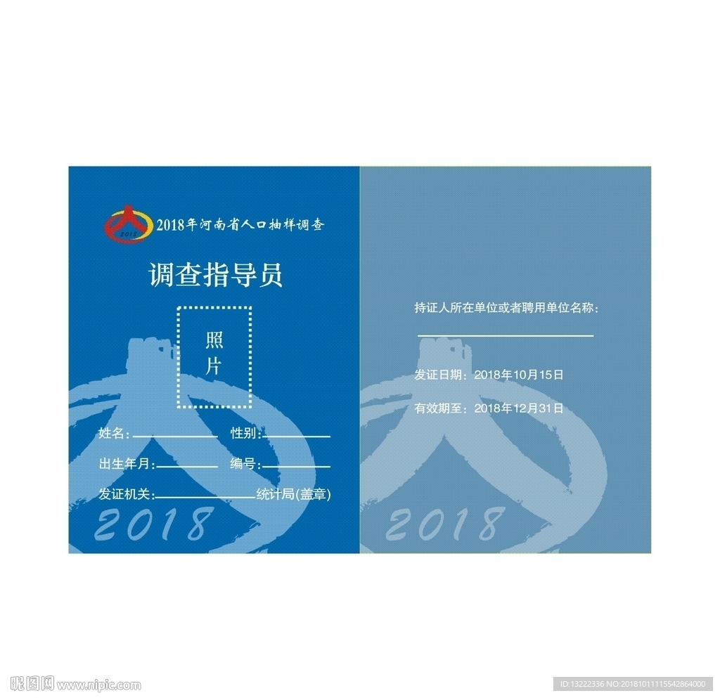 2018年人口抽样调查证